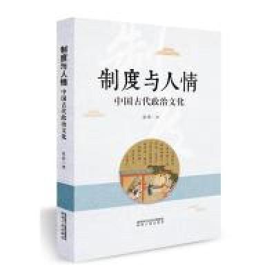11制度与人情-中国古代政治文化978722411717222