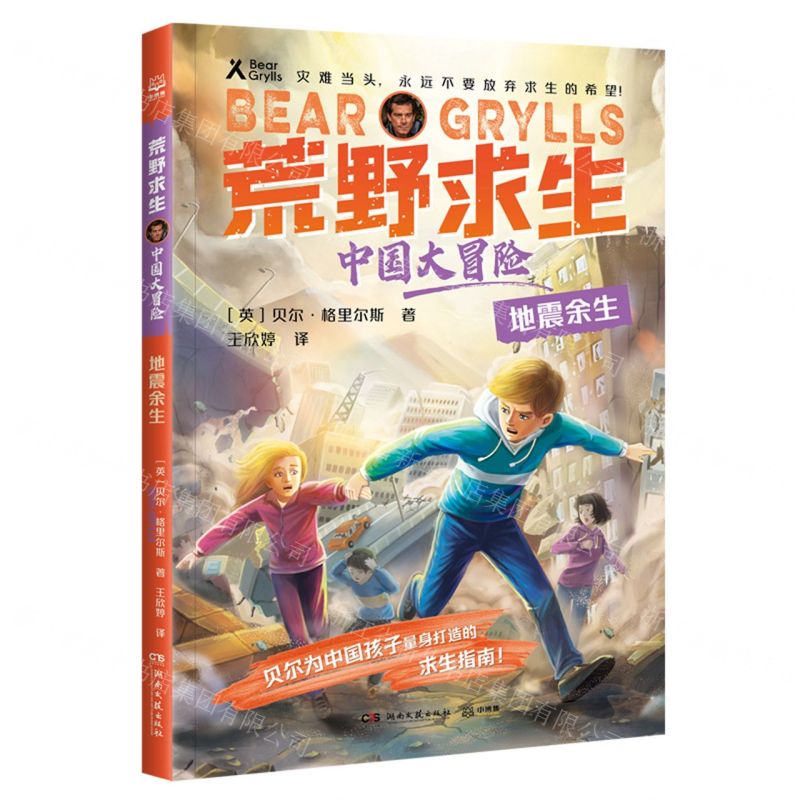 [N]地震余生/中国大冒险/荒野求生-9787572612824高清大图