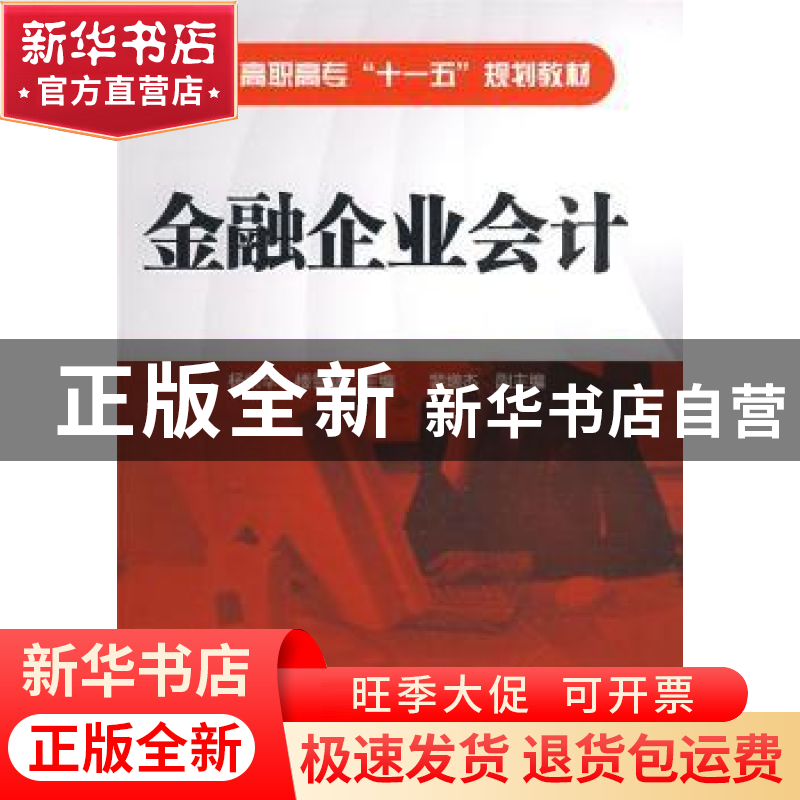 正版 金融企业会计 杨荣华,楼雪婕主编 化学工业出版社 97871220高清大图