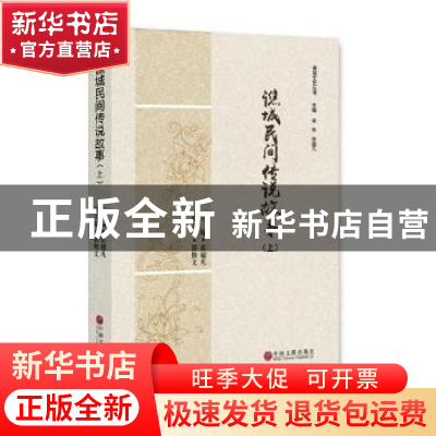 正版 谯城民间传说故事 张超凡主编 中国文联出版社 978751903011