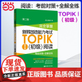 正版 完全掌握.新韩国语能力考试TOPIKⅠ（初级）阅读：考前对策+全解全练（第二版）第2版韩国语韩语topik阅读 语