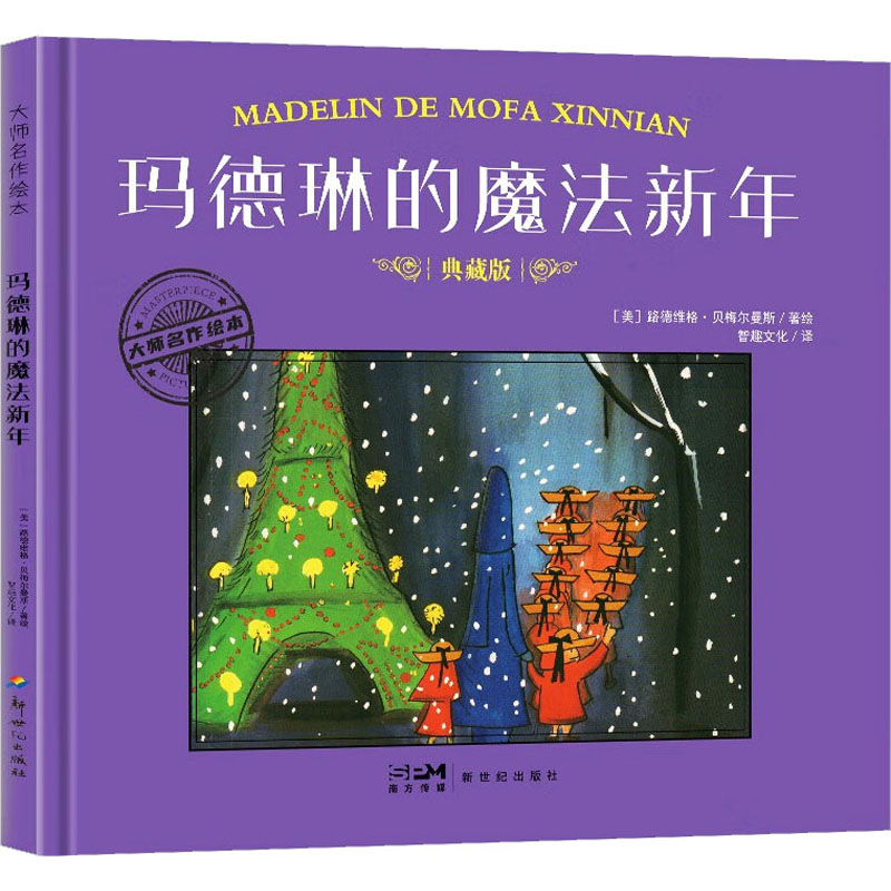 正版新书】玛德琳的魔法新年 典藏版(美)路德维格·贝梅尔曼