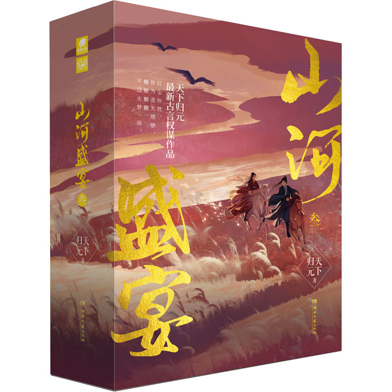 [M]山河盛宴叁(全3册) 天下归元 著 -9787572604461