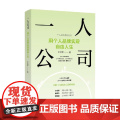 一人公司 用个人品牌实现自由人生 王艺霖 著 管人