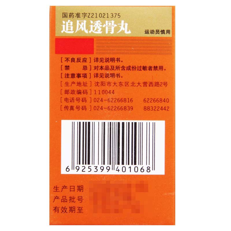 沈阳红药 追风透骨丸 36g*1瓶/盒