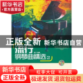 流行钢琴曲精选(2)(附光盘)