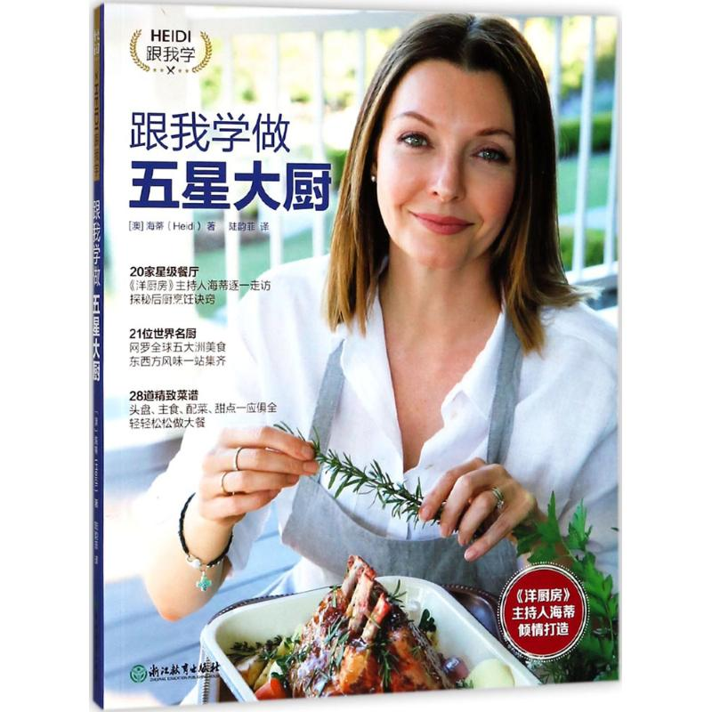 [M]跟我学做五星大厨-9787553671444高清大图