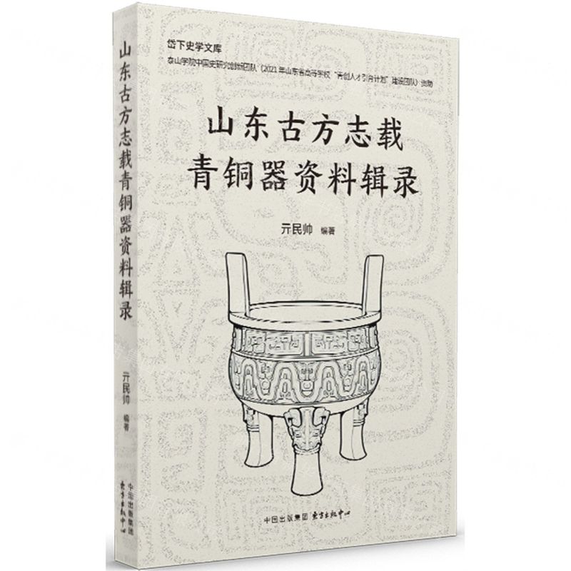 【N】山东古方志载青铜器资料辑录/岱下史学文库-9787547323151