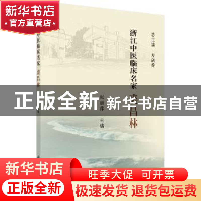 正版 浙江中医临床名家——裘昌林 张丽萍 科学出版社 9787030619