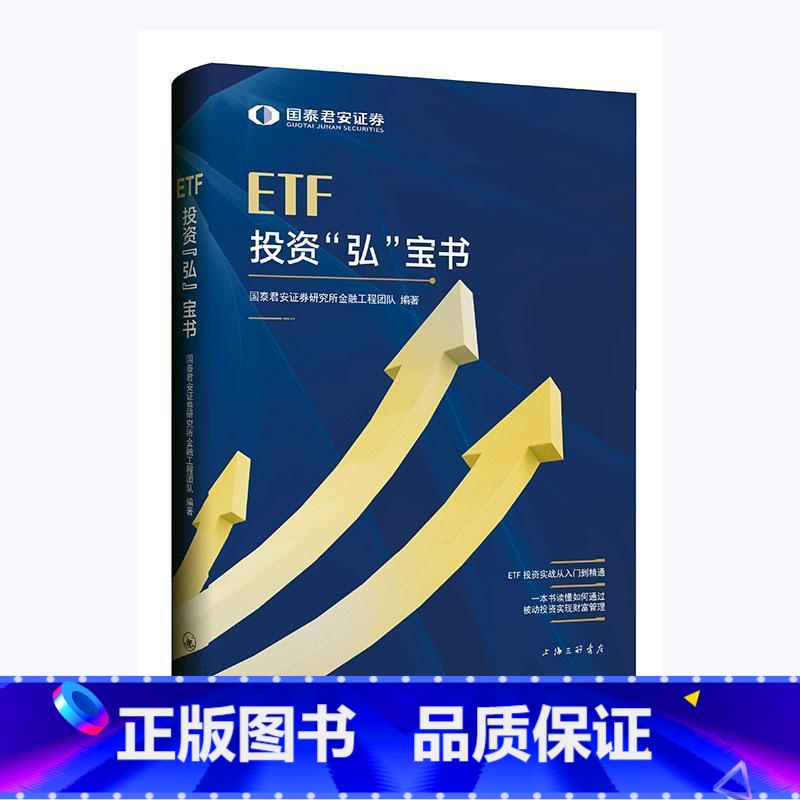 【正版】ETF投资“弘”宝书国泰君安证券研究所金融工程团队证券投资投资基金普通大众书经济书籍