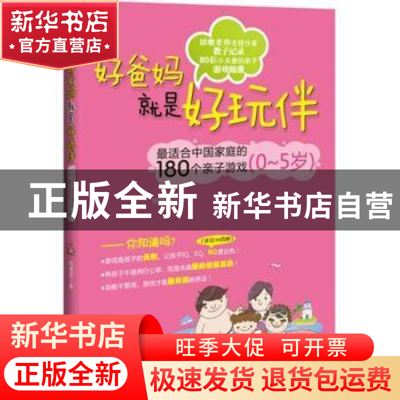 正版 好爸妈就是好玩伴:最适合中国家庭的180个亲子游戏(0~5岁)