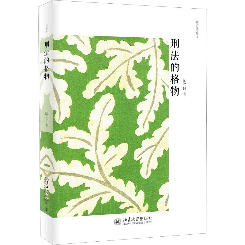 醉染图书刑法的格物9787301300947