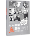 人人都能画漫画