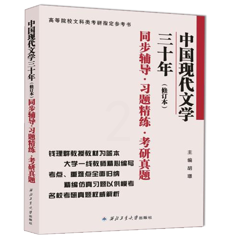 [醉染正版]中国现代文学三十年 修订本 同步辅导 习题精练 考研真题 胡璟 西北工业大学出版社9787561246726高清大图