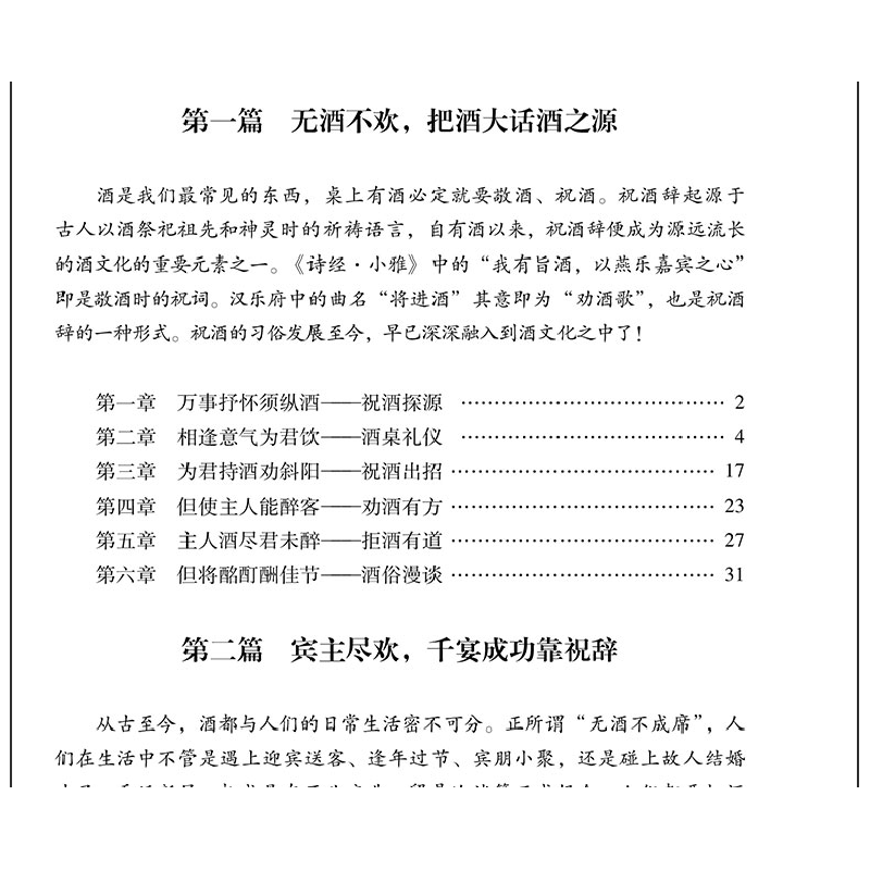 正版新书]祝酒辞大全王宇 著9787504475459高清大图