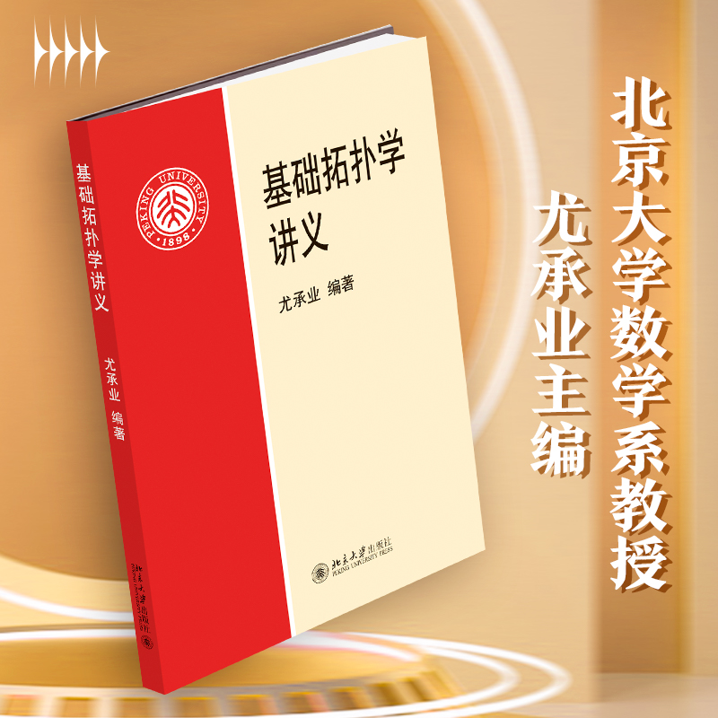 [M]基础拓扑学讲义-9787301031032高清大图