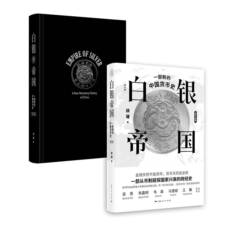 [正版]白银帝国:一部新的中国货币史(修订版)高清大图