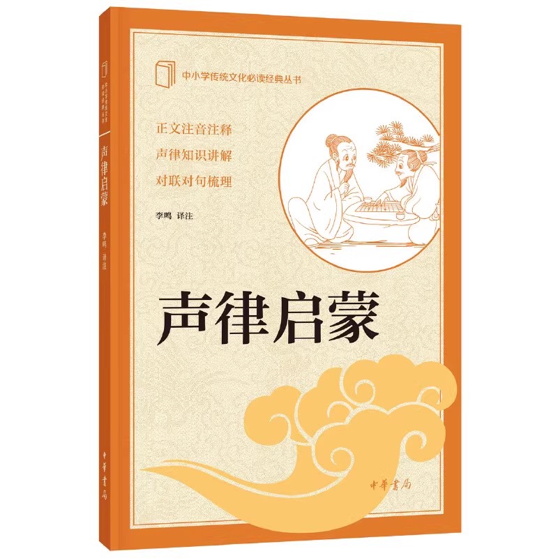 声律启蒙 [正版]新书 中小学传统文化必读经典丛书 声律启蒙 李鸣 译注 中国古诗词文学 中华书局高清大图