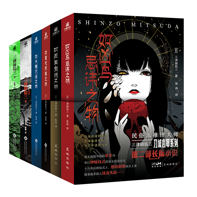 刀城言耶系列 第一部+第二部 共6册 [正版]三津田信三 刀城言耶系列 如幽女怨怼之物+如水魑沉没+如首无作祟+如碆灵供高清大图