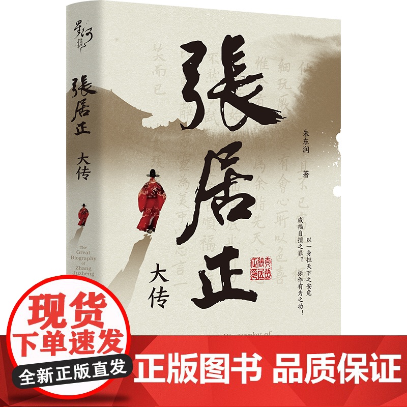 张居正大传 朱东润著 历史人物 中国古代官场政治人物研究现当代名人传记中国历史文学传记类书籍正版实体书高清大图