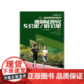 谁都能跑完5公里/10公里 杰夫·盖洛威 中国发展出版社 正版书中