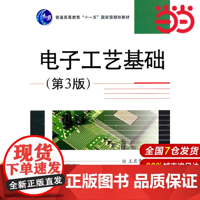 电子工艺基础(第3版)高清大图