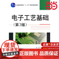 电子工艺基础（第3版）
