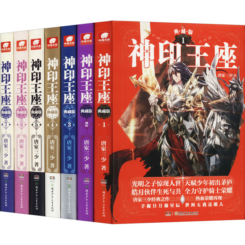 醉染图书神印王座:典藏版(1-7)9787556847高清大图
