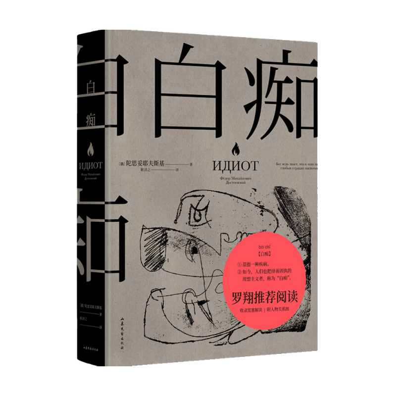 [正版]白痴 陀思妥耶夫斯基 著 外国文学经典小说 罗翔老师阅读 真正的理想主义者 是“白痴” 罪与罚白夜地下室手记高清大图