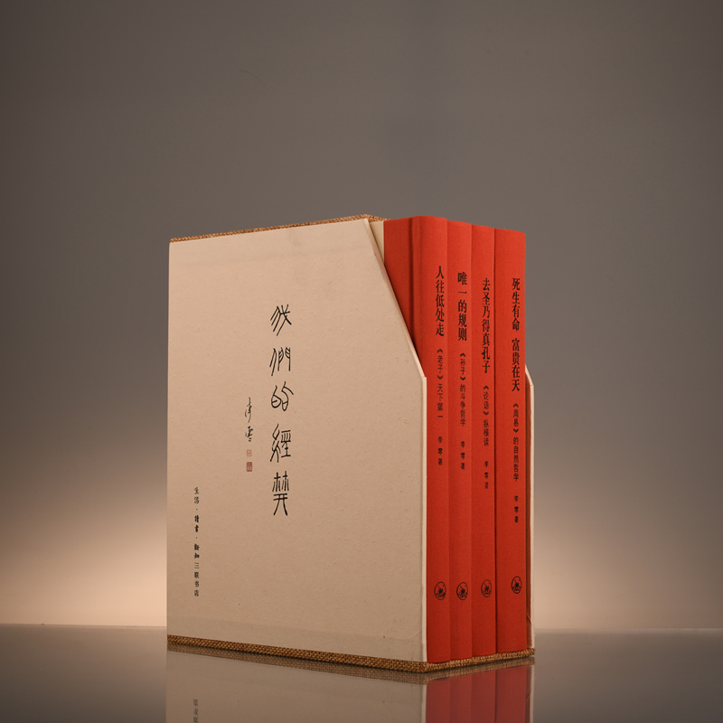 [正版] 我们的经典 精装(套装 全四册) 李零 生活读书新知三联书店 书籍高清大图