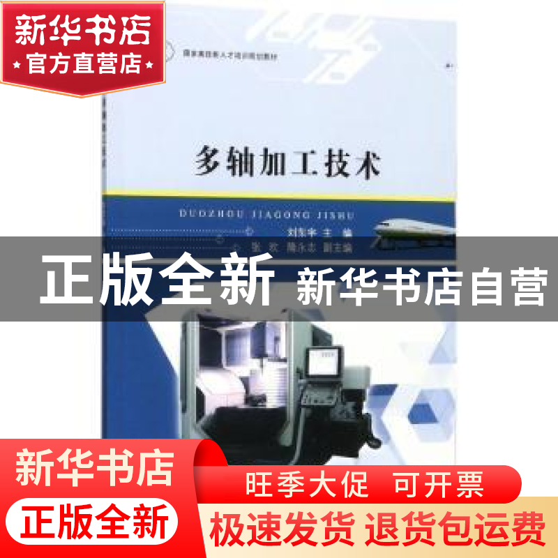 正版 多轴加工技术 刘东宇主编 江苏大学出版社 9787568404518 书高清大图