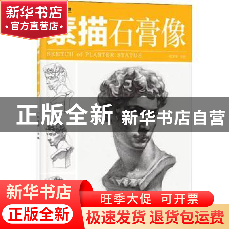正版 素描:石膏像 一线美誉 电子工业出版社 9787121425790 书籍高清大图
