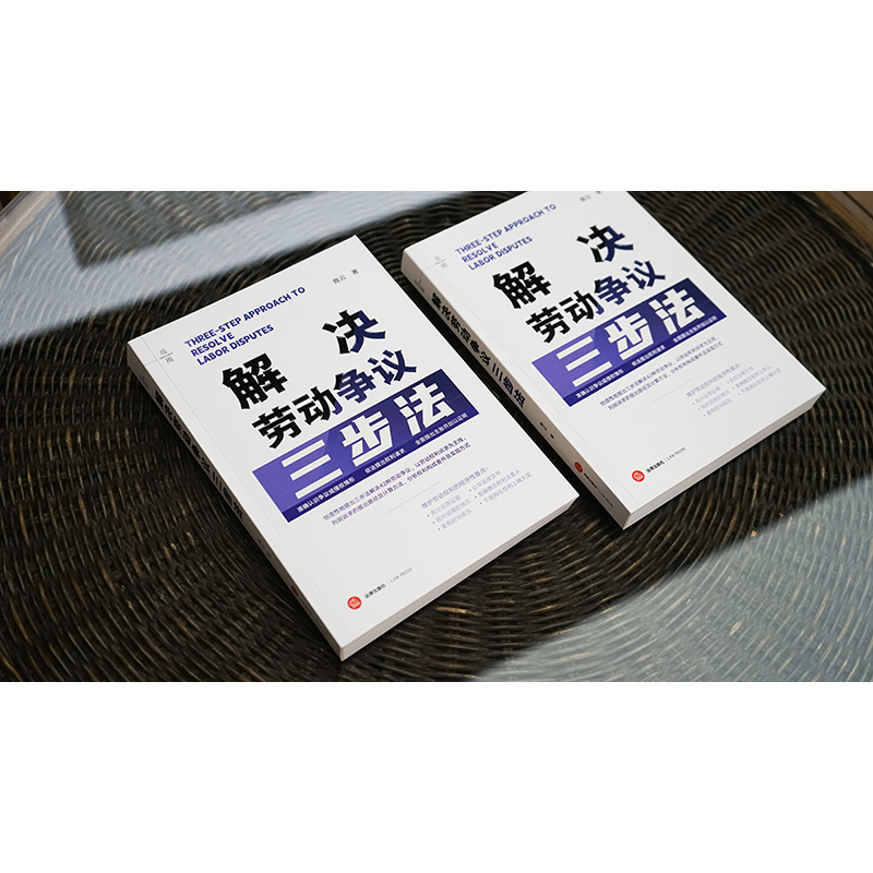解决劳动争议三步法 [正版]中法图 2024新 解决劳动争议三步法 商云 劳动争议处理 维护劳动权利法律制度 劳动争议常高清大图