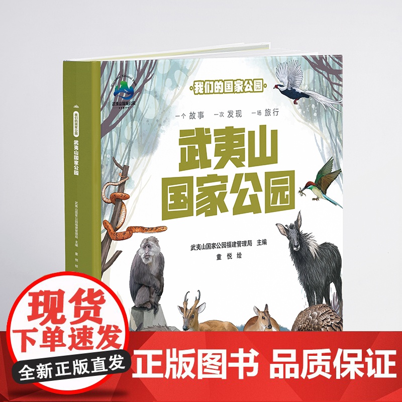 我们的国家公园 武夷山国家公园 自然认知、生态保护启蒙、珍稀动植物宝典、亲子阅读神器高清大图