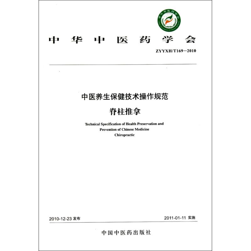 [M]脊柱推拿-9787513202183高清大图