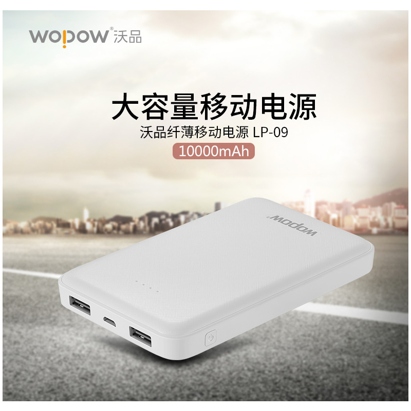 沃品 移动电源 LP-09