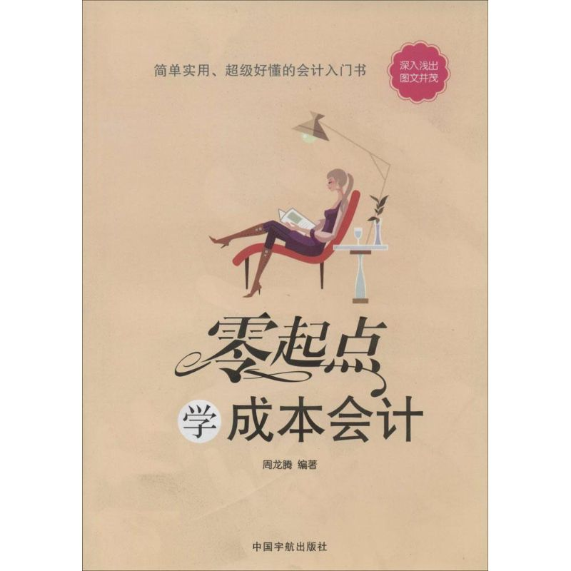 【M】零起点学成本会计-9787515906270