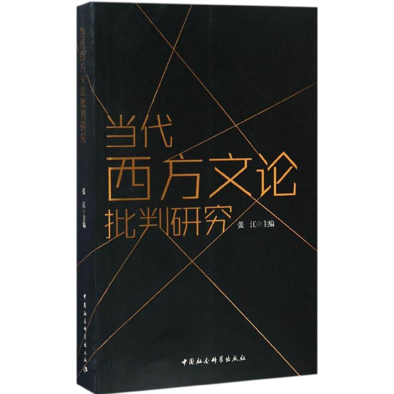 醉染图书当代西方文论批判研究9787516189597高清大图