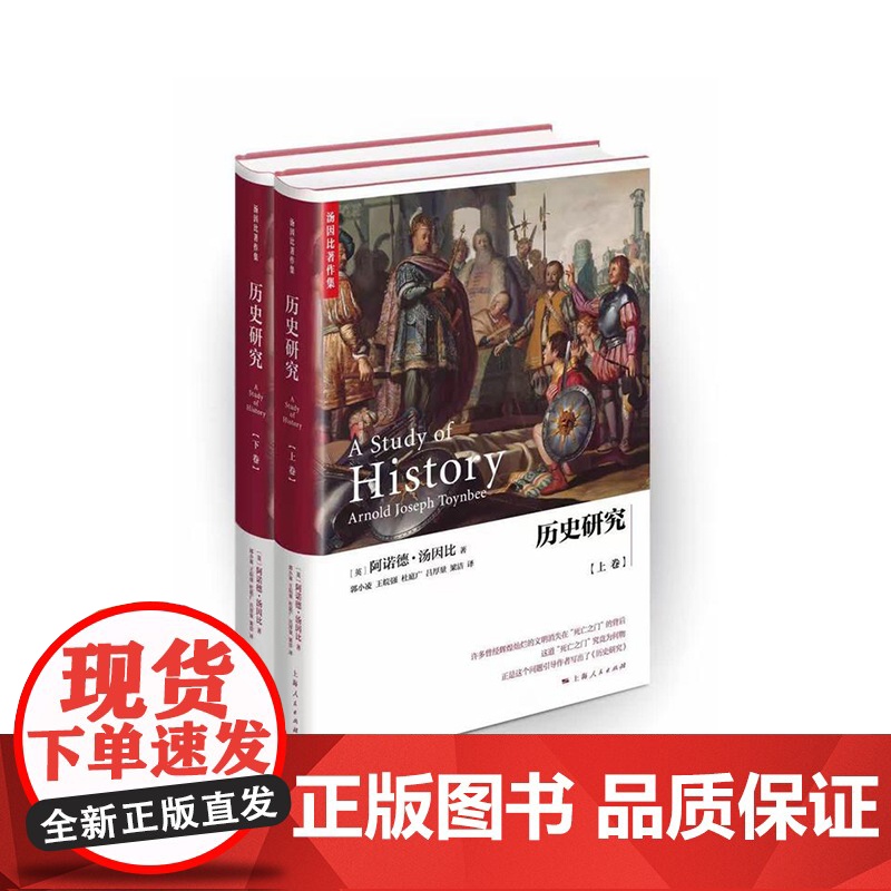 历史研究汤因比 精装上下2册郭小凌/王皖强等译史学理论图书籍上海人民出版社汤因比著作集世界史另著文明经受考验习俗与变革高清大图
