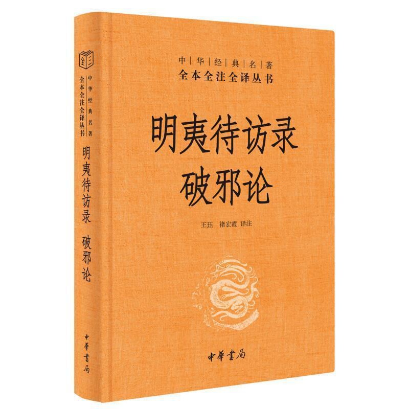 [醉染正版]正版 明夷待访录·破邪论 9787101149395 责_周旻校注_王珏褚宏霞 中华书局 哲学、宗教 黄高清大图