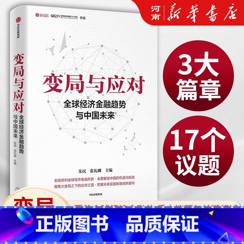 变局与应对:全球经济金融趋势与中国未来 【正版】变局与应对 全球经济金融趋势与中国未来 朱民著 宏观研判全球经济金融形势