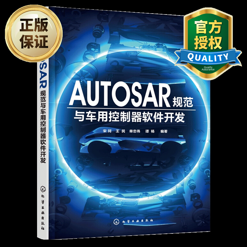 Autosar规范与车用控制器软件开发autosarmcal软件组件设计开发教程书籍配置 摘要书评在线阅读 苏宁易购图书