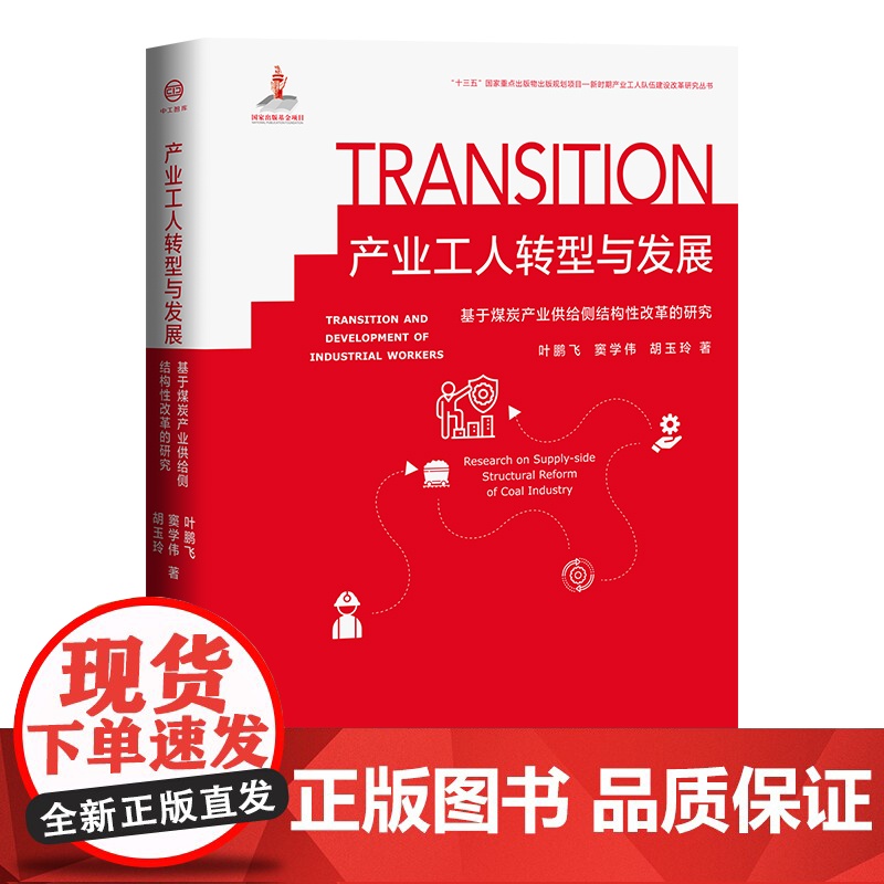 产业工人转型与发展 : 基于煤炭产业供给侧结构性改革的研究 产业工人队伍建设、制造业转型升级、技能提升 中国工人出版社高清大图