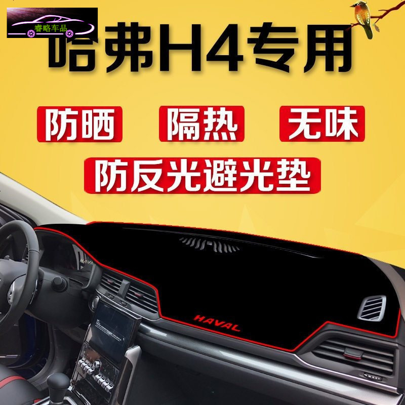 哈弗H4专用中控仪表台防晒避光垫 哈弗H4改装工作台遮阳隔热防滑防反光垫