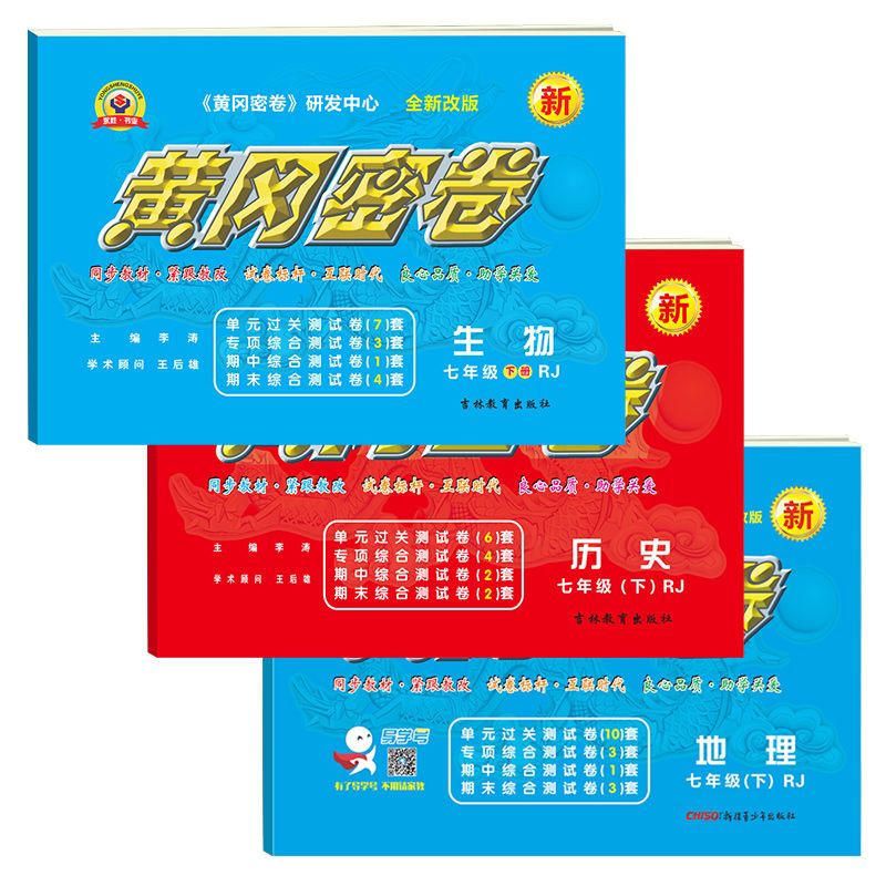 2021新版黄冈密卷七年级下册全套试卷人教版初一下册语文数学英语 语文