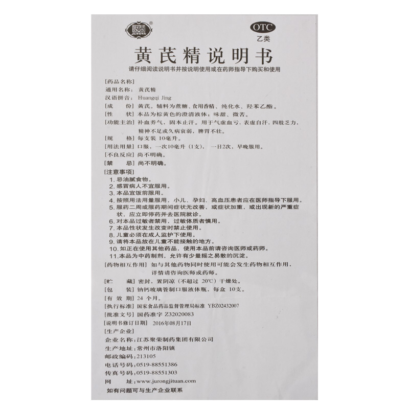 聚荣 黄芪精口服液 10支 补血养气固本止汗气虚血亏表虚自汗四肢乏力精神不足久病衰弱脾胃不壮液体剂[补气补血类目高清大图