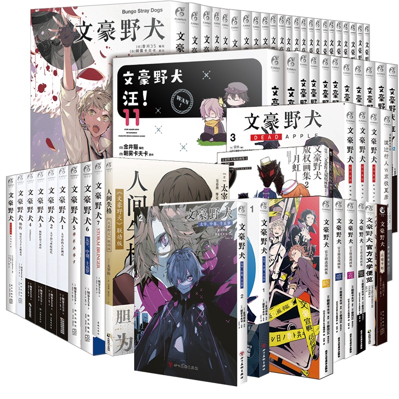 文豪野犬系列全套[套装59册] [正版] 共59册赠首刷大礼包文豪野犬全套漫画+小说人间失格太宰中也十五岁汪版权画集便览高清大图
