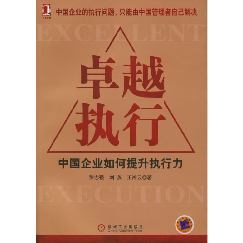 正版新书]卓越执行:中国企业如何提升执行力彭志强等9787111168高清大图