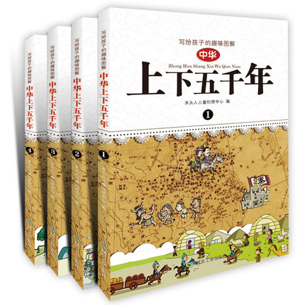 [正版]WG Q漫画版中华上下五千年 全套装(共4册) 写给孩子的趣味图解 儿童成长历史百科读物 6-9-10-12高清大图