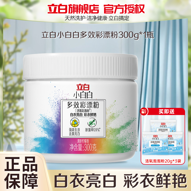 立白小白白多效彩漂粉300g去黄去渍白衣亮白彩衣鲜艳高清大图